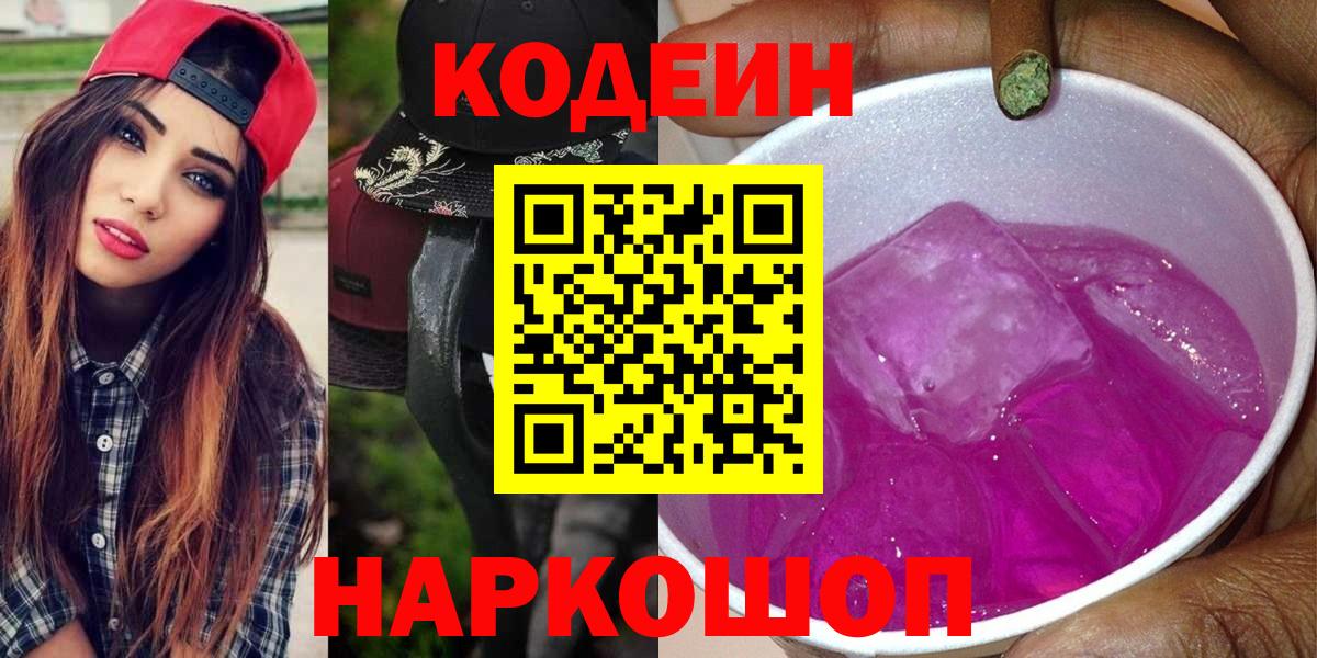 Кодеиновый сироп Lean Purple Drank Йошкар-Ола